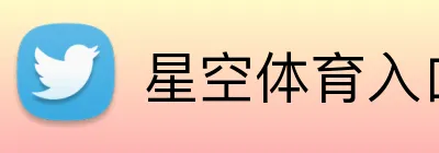 星空体育入口 Logo
